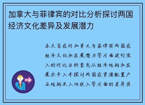 加拿大与菲律宾的对比分析探讨两国经济文化差异及发展潜力