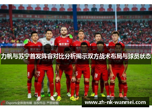 力帆与苏宁首发阵容对比分析揭示双方战术布局与球员状态
