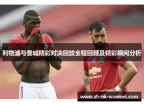 利物浦与曼城精彩对决回放全程回顾及精彩瞬间分析