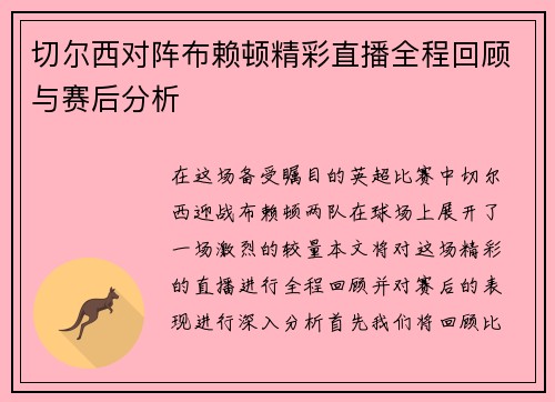 切尔西对阵布赖顿精彩直播全程回顾与赛后分析