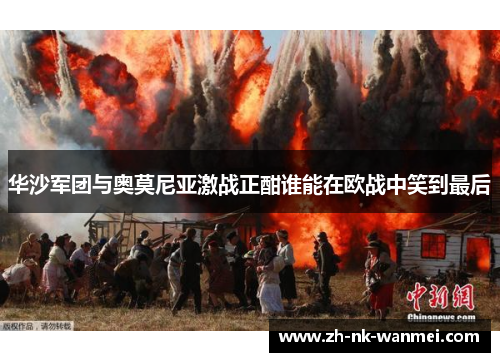 华沙军团与奥莫尼亚激战正酣谁能在欧战中笑到最后
