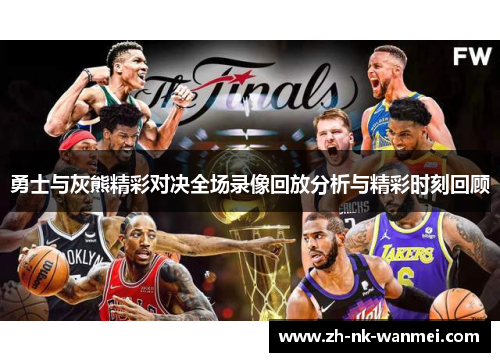 勇士与灰熊精彩对决全场录像回放分析与精彩时刻回顾