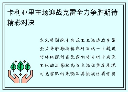 卡利亚里主场迎战克雷全力争胜期待精彩对决
