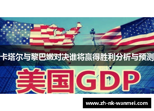 卡塔尔与黎巴嫩对决谁将赢得胜利分析与预测
