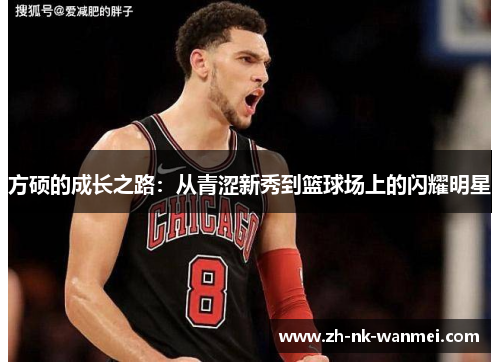 方硕的成长之路：从青涩新秀到篮球场上的闪耀明星