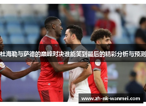 杜海勒与萨德的巅峰对决谁能笑到最后的精彩分析与预测