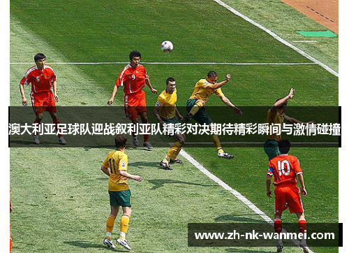 澳大利亚足球队迎战叙利亚队精彩对决期待精彩瞬间与激情碰撞
