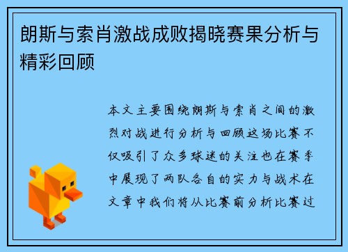 朗斯与索肖激战成败揭晓赛果分析与精彩回顾