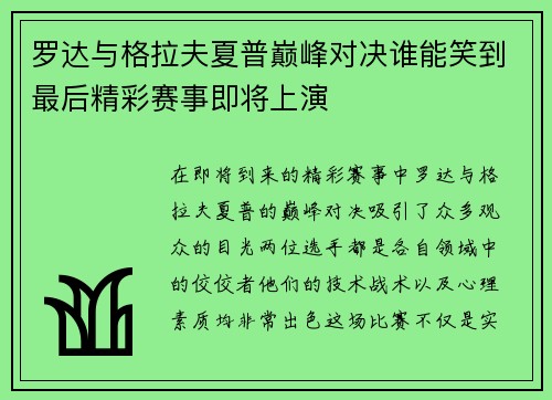 罗达与格拉夫夏普巅峰对决谁能笑到最后精彩赛事即将上演
